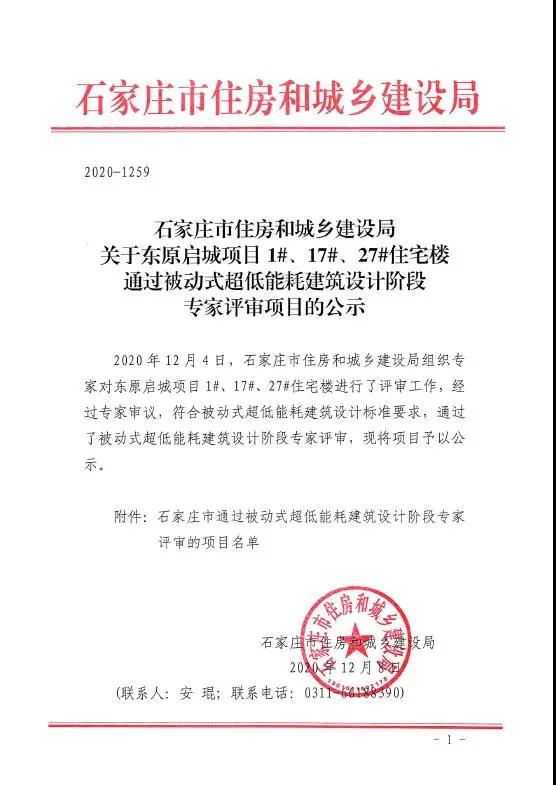 石家莊市五個項目通過裝配式建筑設計階段和被動房建筑設計階段的專家評審