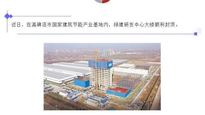 高碑店：國家建筑節(jié)能產(chǎn)業(yè)基地綠建研發(fā)中心大樓封頂！